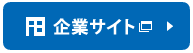 企業サイトへ