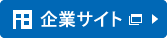 企業サイトへ