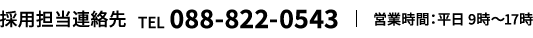 採用担当連作先 tel:088-822-0543