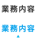 業務内容