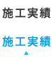 施工実績