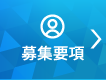 採用：エントリー