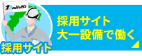 大一設備で働く！採用サイトはこちら