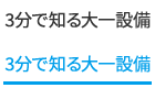 3分で知る第一設備