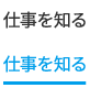 仕事を知る