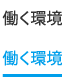 働く環境