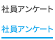 社員アンケート