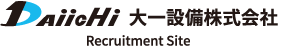 採用情報サイト｜大一設備株式会社