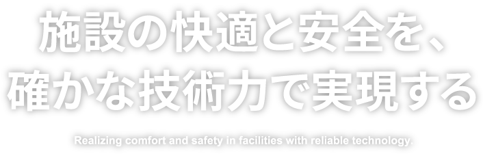 建物に「いのち」をつくる,空気と水で安心・快適を