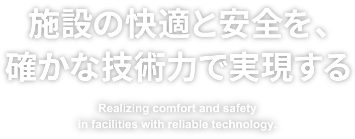 建物に「いのち」をつくる,空気と水で安心・快適を