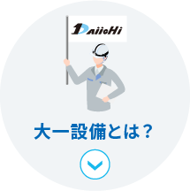 大一設備とは？