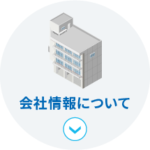 会社情報について