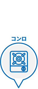 コンロ