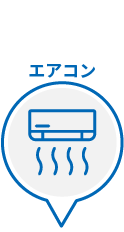 エアコン