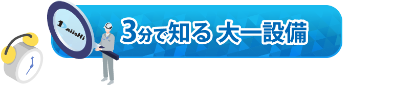 3分で知る大一設備はこちら
