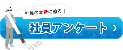 社員の本音に迫る！社員アンケートはこちら