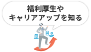福利厚生やキャリアアップを知る
