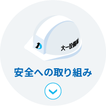 安全への取り組み
