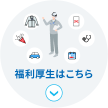 福利厚生はこちら