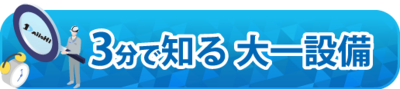 3分で知る大一設備はこちら